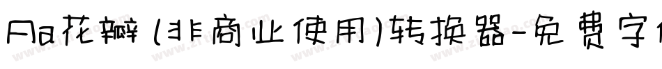 Aa花瓣 (非商业使用)转换器字体转换